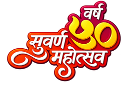 सुवर्ण महोत्सव ५० वर्ष